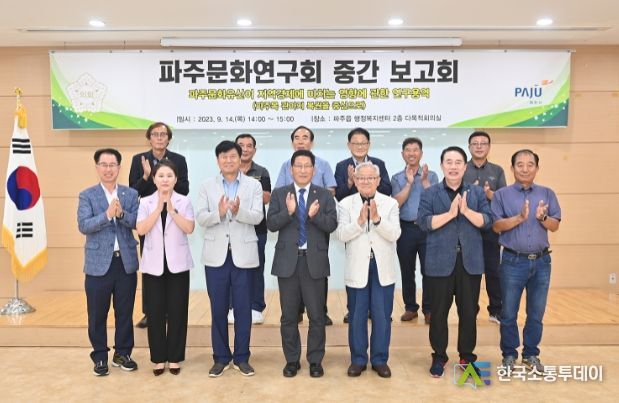 파주시의회 파주문화연구회, 연구용역 중간보고회 개최