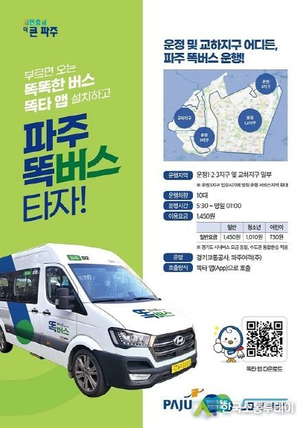 파주 똑버스 운영 방안 지속 개선…더 스마트하고 빠르게 달린다