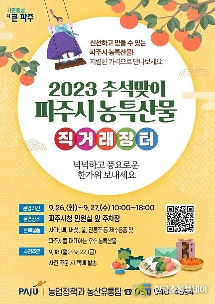 파주시, 26~27일 추석맞이 농·특산물 직거래 장터 운영