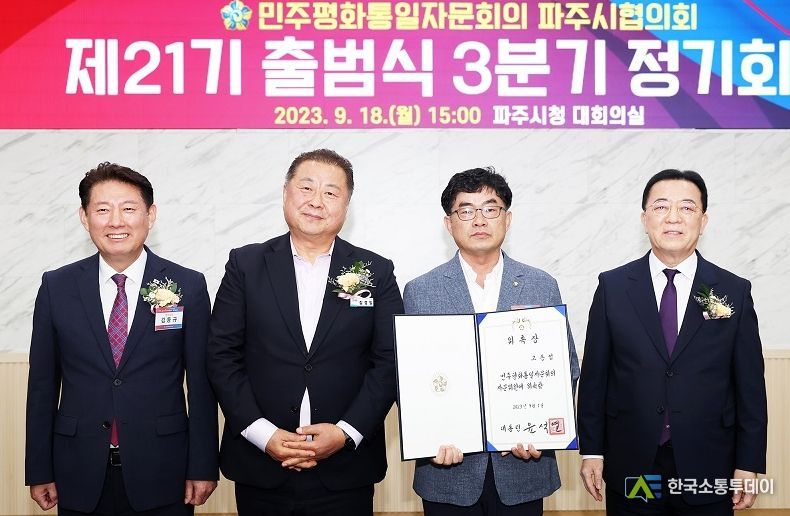 제21기 민주평화통일자문회의 파주시협의회 출범식 개최