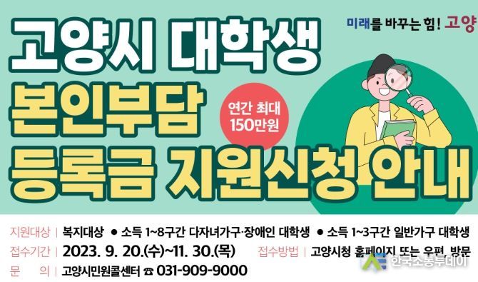 2023년 2학기 고양시 대학생 본인부담 등록금 지원 사업 시행
