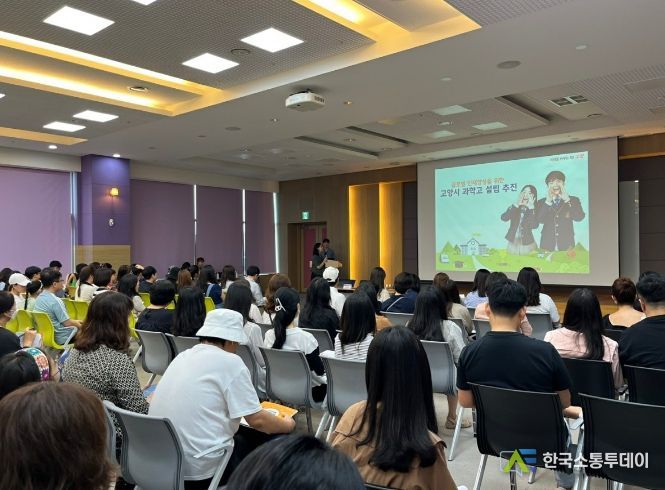 고양특례시, 동국대 과학영재교육원 대상 특목고 설립 설명회 개최