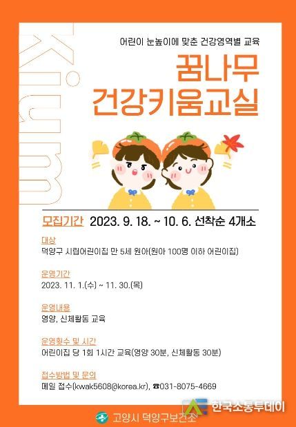 고양시,‘꿈나무 건강키움교실’ 하반기 참여 기관 모집