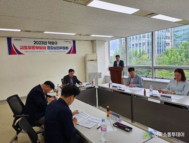 고양특례시 덕양구, 2023년도 교통유발부담금 경감심의위원회 개최