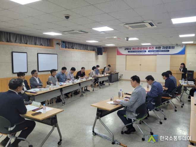 고양특례시, 버스 준공영제 추진을 위한 자문회의 개최