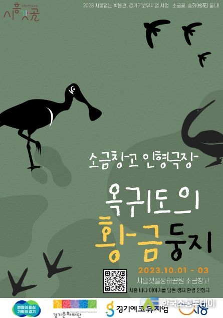 갯골의 생태ㆍ문화적 가치 되새길 인형극 '옥귀도의 황금둥지' 상연