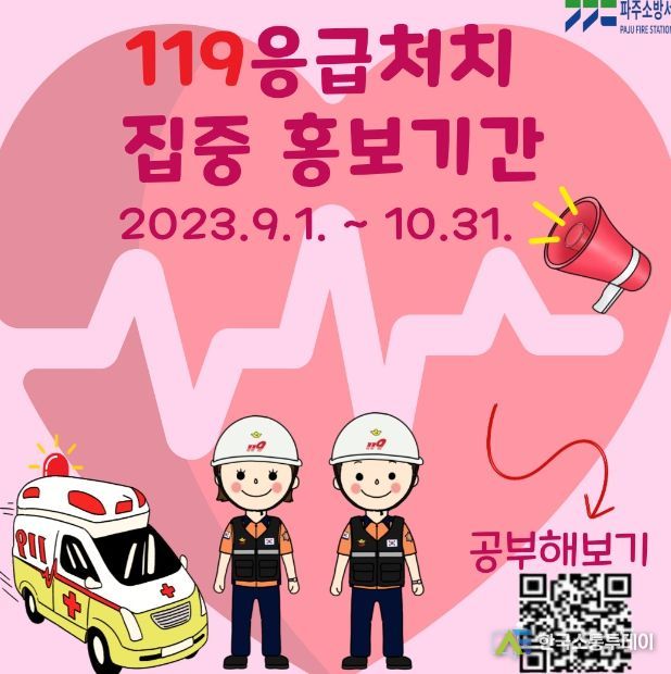국민 모두가 구급대원, 파주소방서 응급처치 홍보