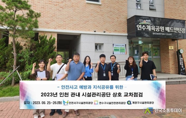 공공시설물 합동 교차 안전점검