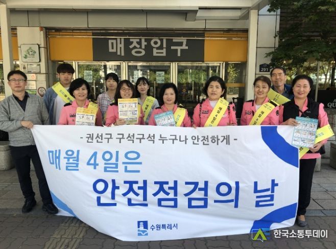 수원시 권선구, 안전점검의 날 캠페인 실시