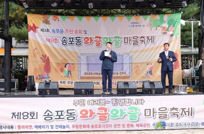 고양특례시 송포동 주민자치회 ‘제8회 송포동 와글와글 마을축제’ 개최
