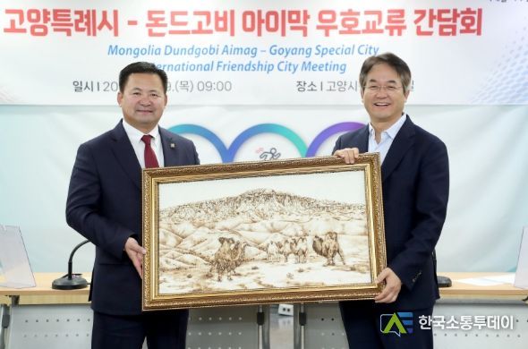 고양시-몽골 돈드고비 아이막 간담회
