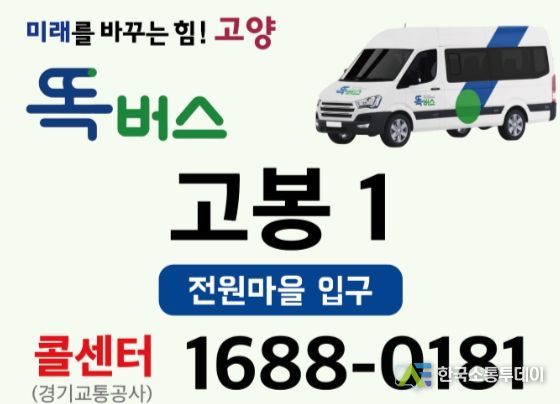 고양똑버스 전화 호출 안내문