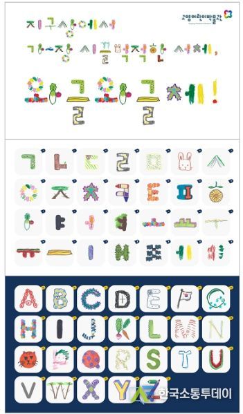 국내 최초로 어린이가 디자인한 글자체 등장…고양어린이박물관, 와글와글체 출시
