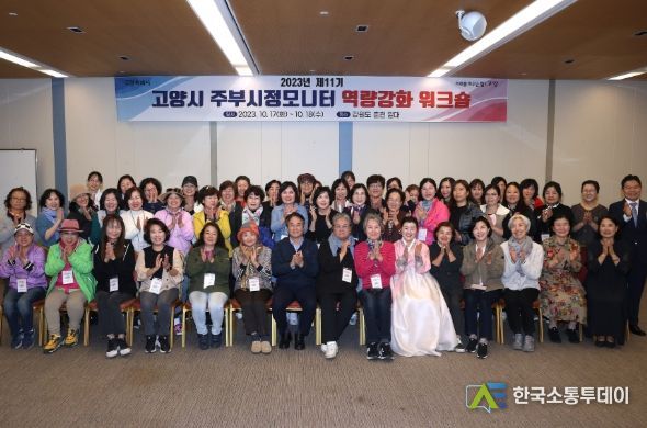 2023년 제11기 고양시 주부시정모니터 역량 강화 워크숍 개최