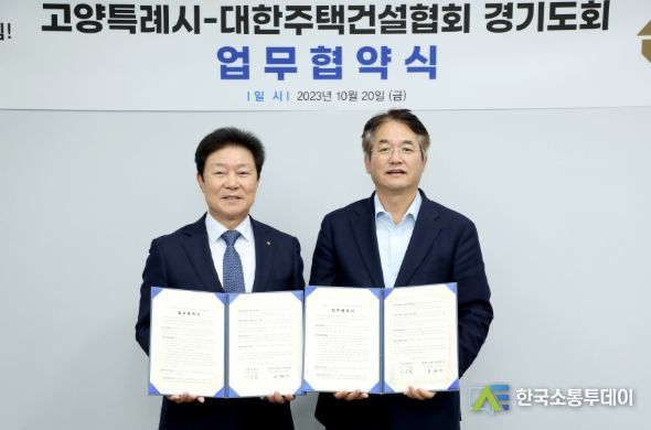 주거취약가구 집수리사업 지원 및 지역건설산업 활성화를 위한 업무협약식