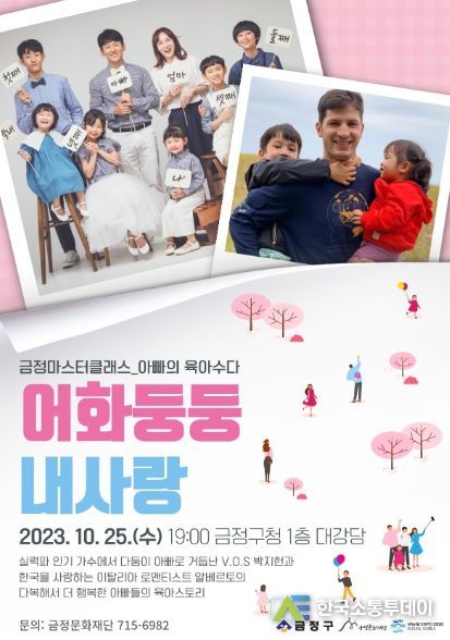 부산 금정문화재단, 다둥이 아빠 V.O.S 박지헌, 이탈리아 방송인 알베르토 아빠들의 육아스토리 강연 개최