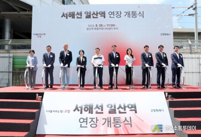 서해선 일산역 연장개통식