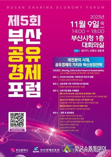 제5회 부산공유경제 포럼 포스터