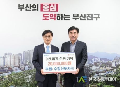 수정산투자(주), 이웃돕기 성금 2,000만원 부산진구에 전달