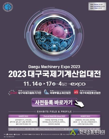 ‘2023 대구국제기계산업대전’엑스코에서 개최