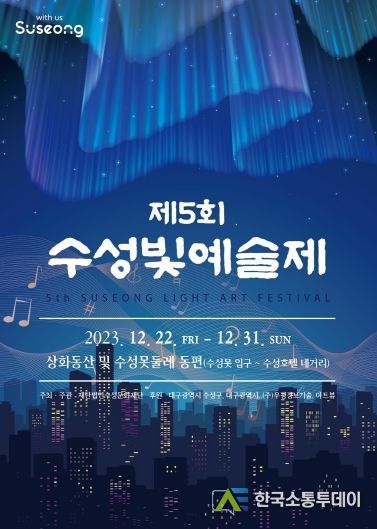 제5회 수성빛예술제 포스터