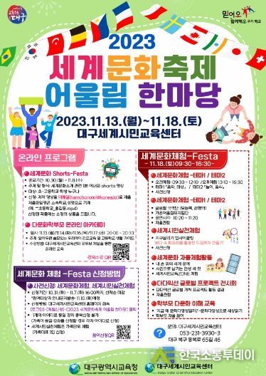 대구시교육청, 하나 되어 함께 떠나는 세계문화여행 ‘2023 세계문화축제 어울림 한마당’개최