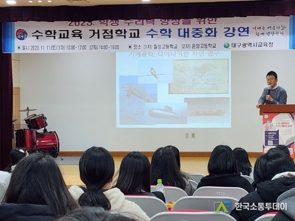수학과 공학의 신선함 만남! 대구시교육청, 학생 수리력 향상을 위한 수학 대중화 강연 개최