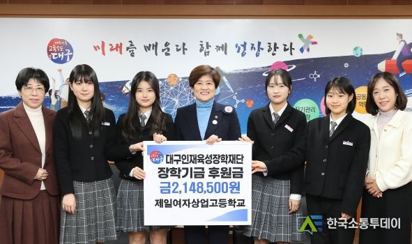 대구제일여자상업고, 학교 축제 운영 수익금 2,148,500원 대구인재육성장학재단에 기탁