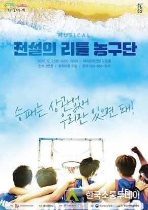 대구 남구 대덕문화전당,「전설의 리틀 농구단」공연