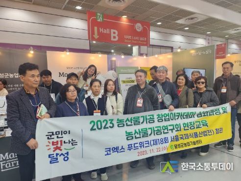 달성군농업기술센터, 코엑스푸드위크 2023 참가