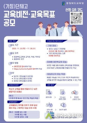 충북교육청, (가칭)단재고 교육비전ㆍ교육목표 공모 실시