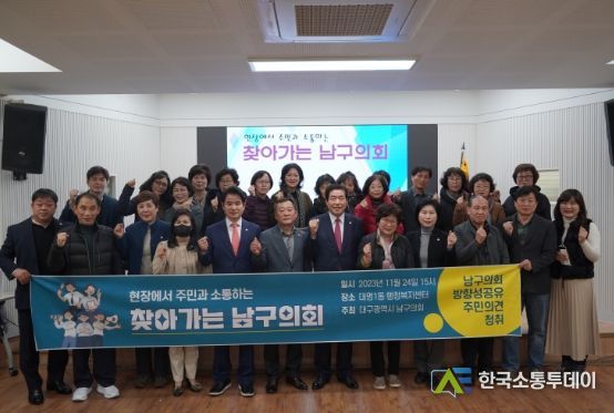 지역의 목소리를 듣고, 주민과 함께 만들어가는 ‘찾아가는 대구 남구의회’ 개최