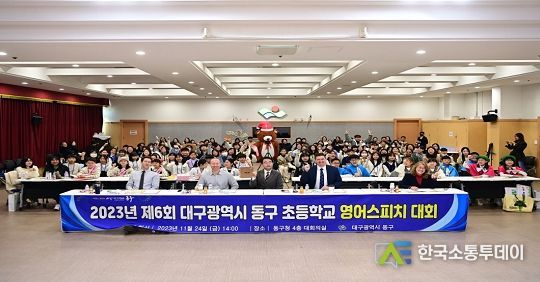 제6회 대구 동구 초등학교 영어 스피치 대회 개최