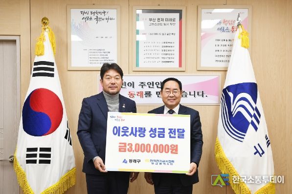 한국전기공사협회 부산광역시회, 동래구에 성금 기탁