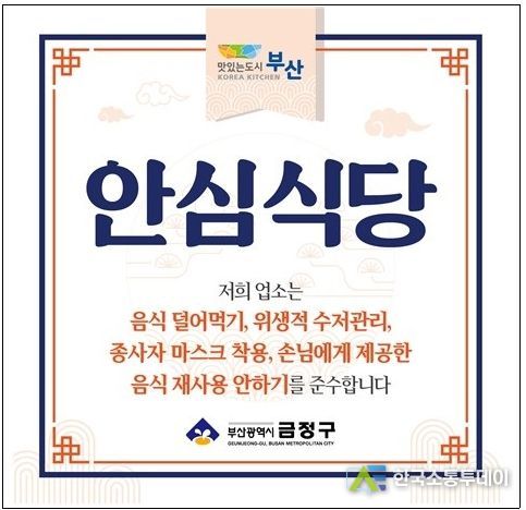 부산시 금정구, 2023년 안전하고 위생적인 '안심식당' 확대 지정