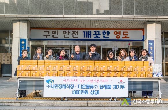 ㈜시민장례식장 및 다온물류㈜, 영도구에 고향사랑기부 답례품 재기부