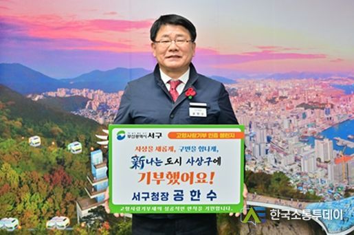 공한수 부산 서구청장, 고향사랑기부 인증 챌린지 동참