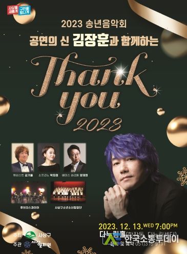 부산 사상구, 2023 송년 음악회 김장훈과 함께‘Thank you 2023’