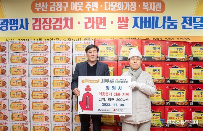 광명사, 부산시 금정구에 이웃돕기 성품 기탁