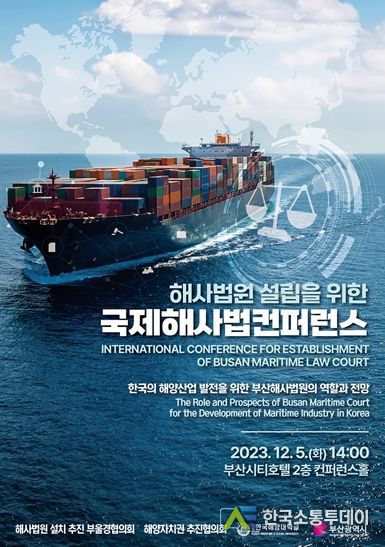 '국제해사법컨퍼런스'개최