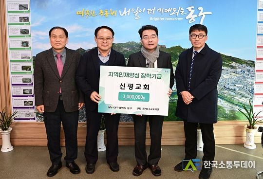 신평교회(담임목사 전통엽)는 지난 7일, (재)대구동구교육재단(이사장 윤석준)에 지역 인재 육성을 위한 장학금 100만원을 기탁했다.