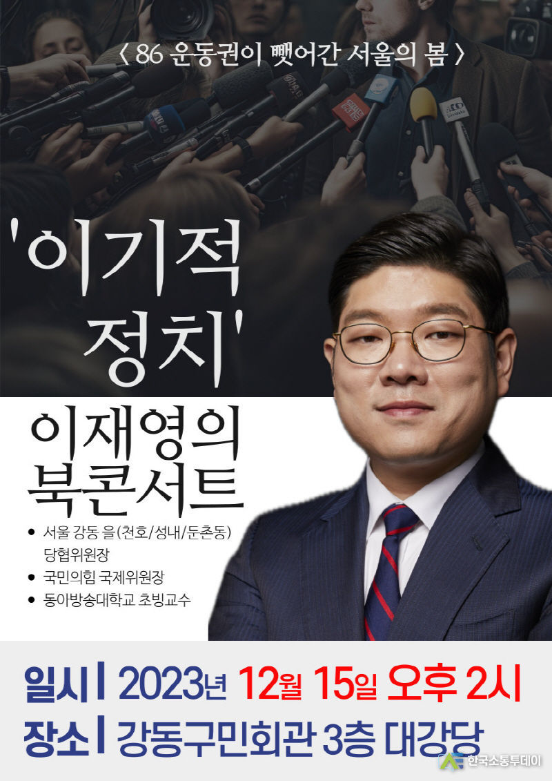 이재영 국민의힘 강동을 당협위원장, ‘이기적 정치’ 출간기념 북콘서트 포스터