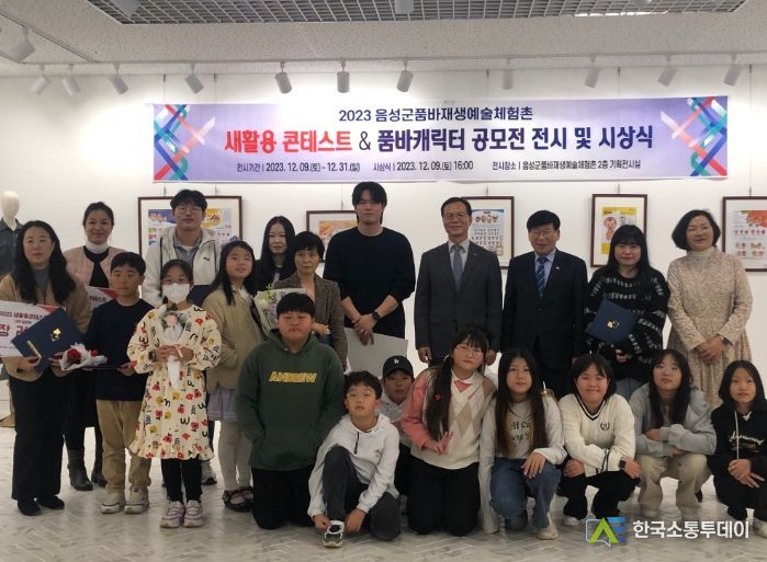 음성군품바재생예술체험촌, 2023 새활용 콘테스트 & 품바캐릭터 공모전 시상식