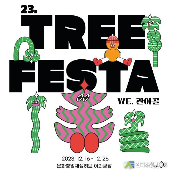 충주시,‘WE, 관아골 트리페스타’개최