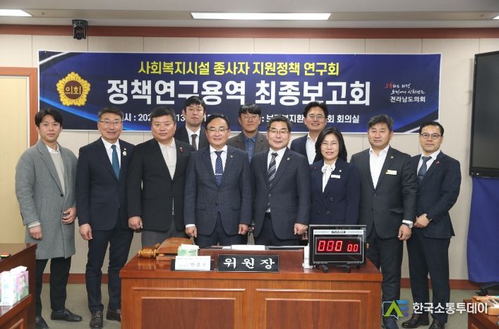 사회복지시설 종사자 지원정책 연구회 위원들이 정책연구용역 최종보고를 마치고 기념촬영을 하고 있다.