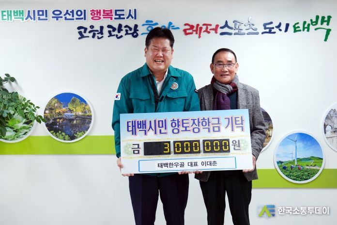 태백시, 태백한우골 이대춘 대표 장학금 기탁