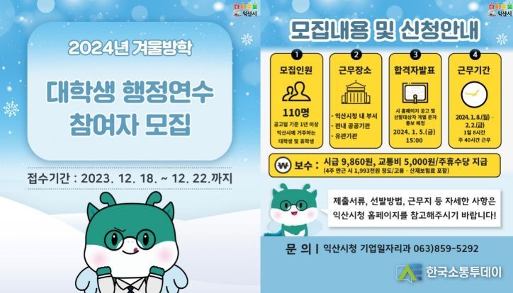 익산시, 겨울방학 대학생 일자리 110명 모집
