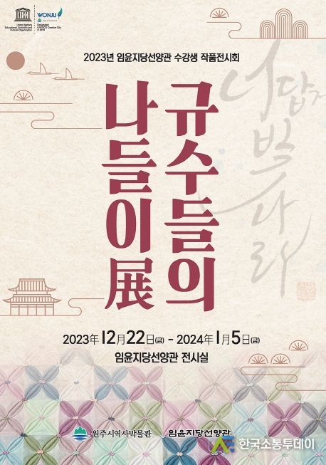 원주시역사박물관 임윤지당선양관,수강생 작품전시회 '규수들의 나들이展' 개최