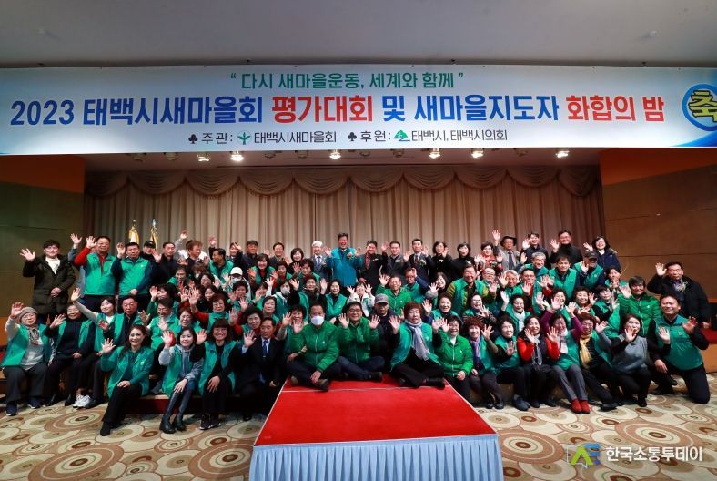 2023 태백시새마을회 평가대회 및 새마을지도자 화합의 밤 개최