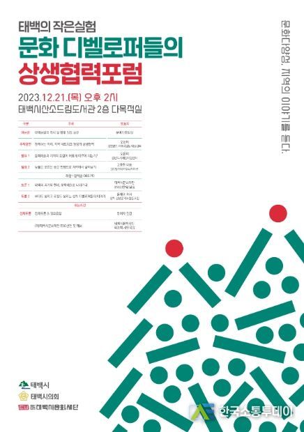 태백시문화재단, 태백의 작은실험 '문화 디벨로퍼들의 상생협력포럼' 포럼 개최